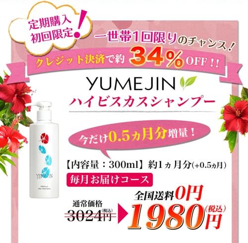 ハイビスカスシャンプー お試し